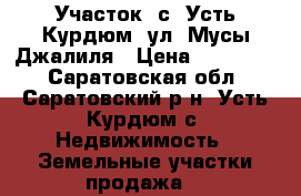 Участок, с. Усть-Курдюм, ул. Мусы Джалиля › Цена ­ 500 000 - Саратовская обл., Саратовский р-н, Усть-Курдюм с. Недвижимость » Земельные участки продажа   